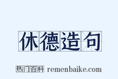 休德造句是什么意思的图片